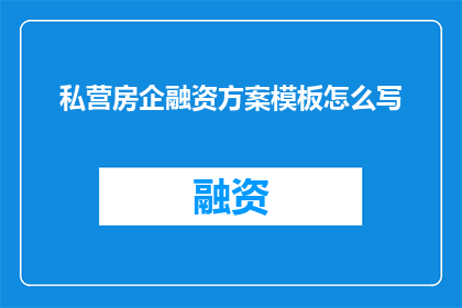私营房企融资方案模板怎么写(如何撰写有效的私营房企融资方案？)