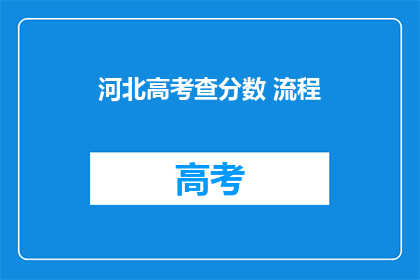 河北高考查分数 流程(河北高考分数如何查询？)