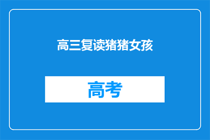 高三复读猪猪女孩(高三复读女孩：她为何选择重返校园？)
