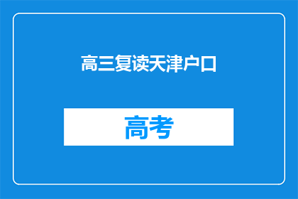高三复读天津户口(天津高三复读生，你的户口问题解决了吗？)