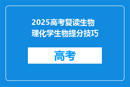 2025高考复读生物理化学生物提分技巧(2025年高考复读生如何有效提高物理化学生物成绩？)