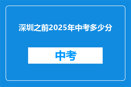 深圳之前2025年中考多少分(深圳中考分数线2025年将如何变化？)