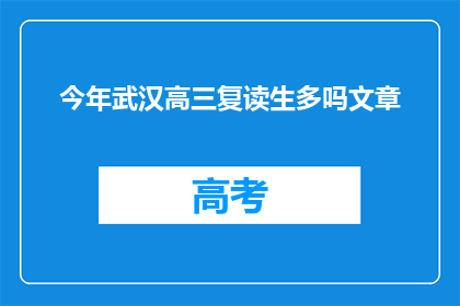 今年武汉高三复读生多吗文章(今年武汉高三复读生数量是否增加？)