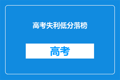 高考失利低分落榜(高考落榜，低分之痛如何面对？)