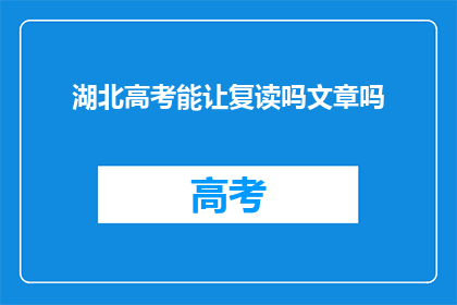 湖北高考能让复读吗文章吗(湖北高考复读政策是否允许？)