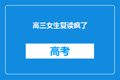 高三女生复读疯了(高三女生复读疯狂？)