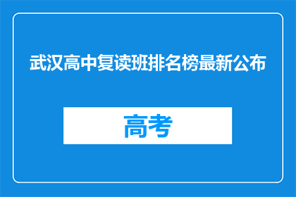 武汉高中复读班排名榜最新公布(武汉高中复读班排名榜最新公布，谁是榜首？)
