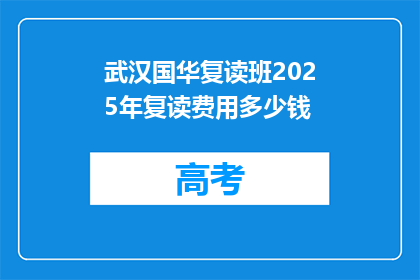 武汉国华复读班2025年复读费用多少钱(武汉国华复读班2025年复读费用是多少？)