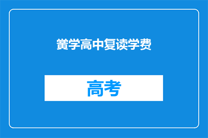 黉学高中复读学费(黉学高中复读学费是多少？)