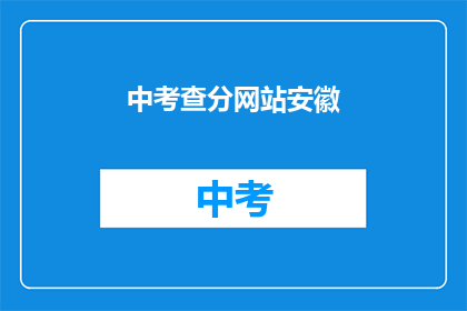 中考查分网站安徽(安徽中考查分网站在哪里？)