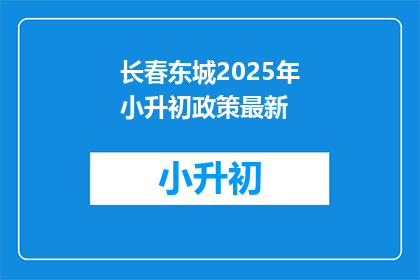 长春东城2025年小升初政策最新(长春东城2025年小升初政策最新动态是什么？)