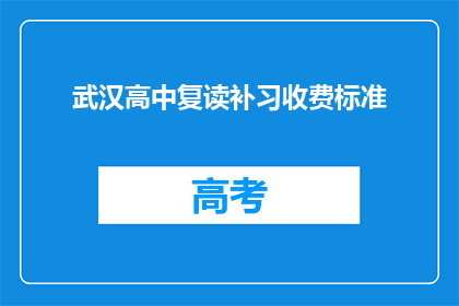 武汉高中复读补习收费标准(武汉高中复读补习费用是多少？)