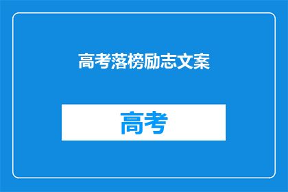 高考落榜励志文案(高考落榜后，如何励志前行？)