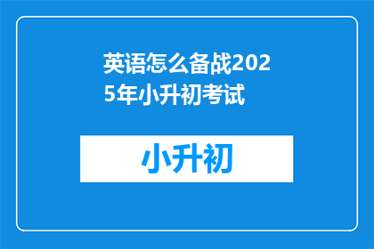 英语怎么备战2025年小升初考试(如何备战2025年小升初考试？)