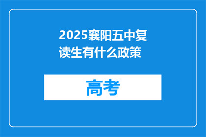 2025襄阳五中复读生有什么政策(2025年襄阳五中复读生政策是什么？)