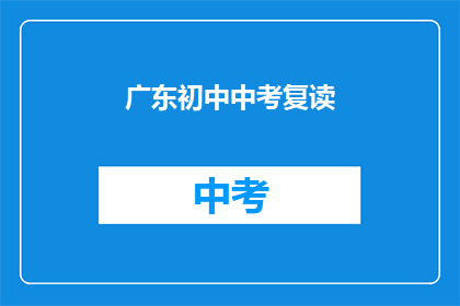 广东初中中考复读(广东初中生中考复读，你准备好了吗？)