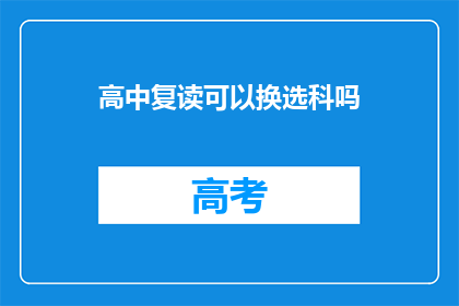 高中复读可以换选科吗(高中复读是否可换选科目？)