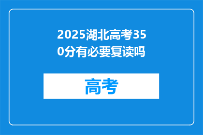 2025湖北高考350分有必要复读吗(2025年湖北高考350分，复读是否必要？)