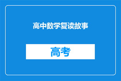 高中数学复读故事(高中数学复读经历：一段不寻常的求学之路)