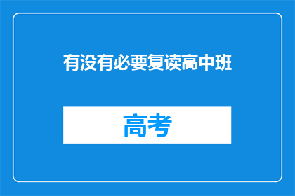 有没有必要复读高中班(是否有必要复读高中班？)