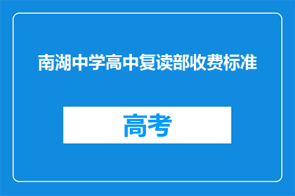 南湖中学高中复读部收费标准(南湖中学高中复读部收费标准是多少？)