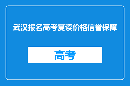 武汉报名高考复读价格信誉保障(武汉高考复读报名，价格与信誉如何保障？)
