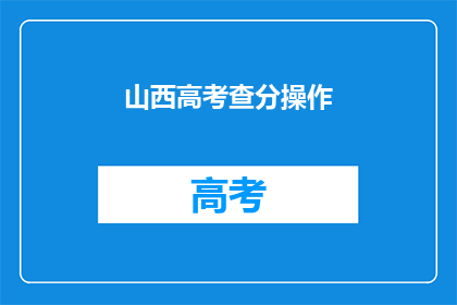 山西高考查分操作(如何查询山西高考分数？)