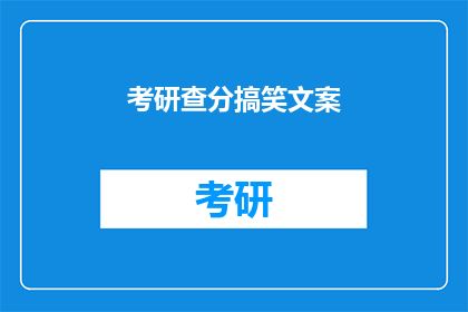 考研查分搞笑文案(考研分数出炉，笑点满满还是泪点满溢？)