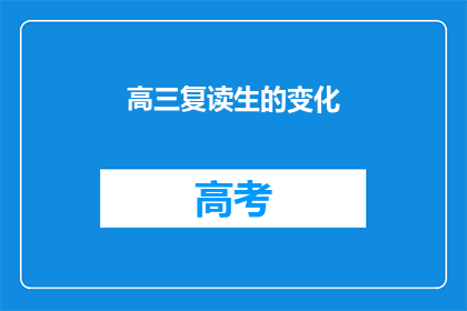 高三复读生的变化(高三复读生：经历挑战后，他们如何蜕变？)