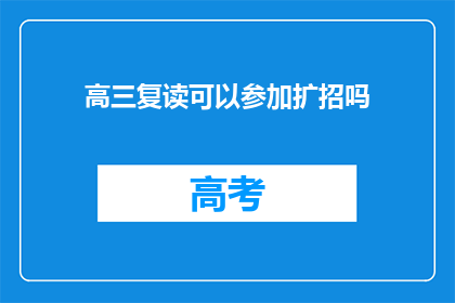 高三复读可以参加扩招吗(高三复读生能否参加扩招计划？)