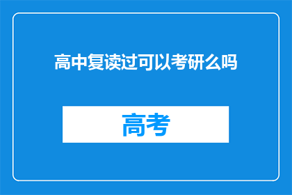 高中复读过可以考研么吗(高中复读后能否参加研究生入学考试？)