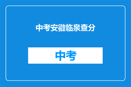 中考安徽临泉查分(安徽临泉中考成绩何时公布？)