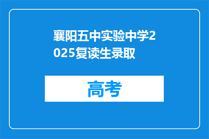 襄阳五中实验中学2025复读生录取(襄阳五中实验中学2025年复读生录取政策是什么？)