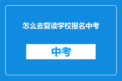 怎么去复读学校报名中考(如何报名参加中考？)