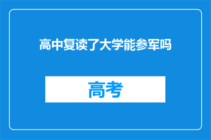 高中复读了大学能参军吗(复读后能否加入军队？)