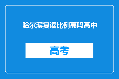 哈尔滨复读比例高吗高中(哈尔滨高中复读率情况如何？)