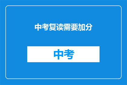 中考复读需要加分(中考复读是否可获得加分？)