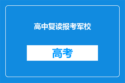 高中复读报考军校(高中复读生是否适合报考军校？)
