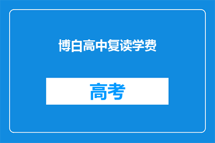 博白高中复读学费(博白高中复读学费是多少？)