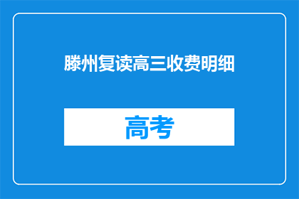 滕州复读高三收费明细(滕州复读高三的收费明细是怎样的？)