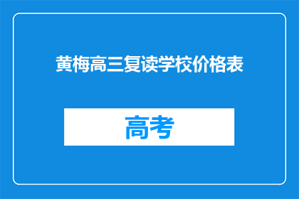 黄梅高三复读学校价格表(高三复读学校价格表一览，你了解多少？)