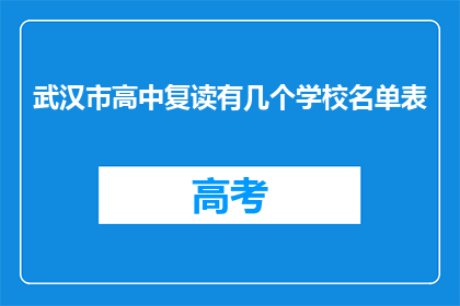 武汉市高中复读有几个学校名单表(武汉市高中复读学校名单表是什么？)