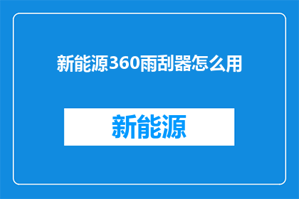 新能源360雨刮器怎么用(如何正确使用新能源360雨刮器？)