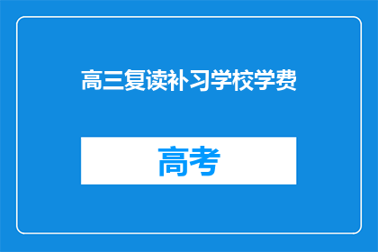 高三复读补习学校学费(高三复读补习学校学费是多少？)