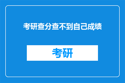 考研查分查不到自己成绩(考研成绩查询遇难题：我的成绩为何查不到？)