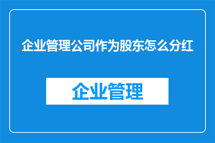 企业管理公司作为股东怎么分红(如何作为企业管理公司的股东参与分红？)