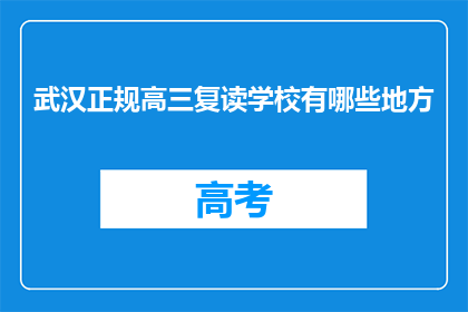 武汉正规高三复读学校有哪些地方(武汉有哪些正规的高三复读学校？)
