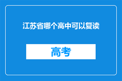 江苏省哪个高中可以复读(江苏省内哪些高中提供复读服务？)