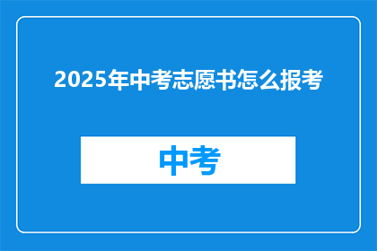 2025年中考志愿书怎么报考(2025年中考志愿书如何报考？)