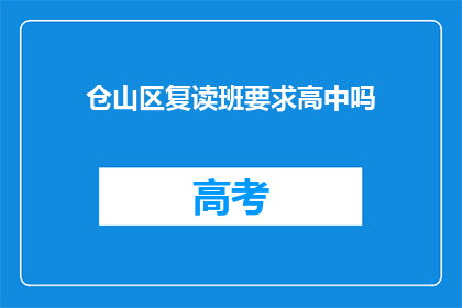 仓山区复读班要求高中吗(仓山区复读班是否要求高中学历？)